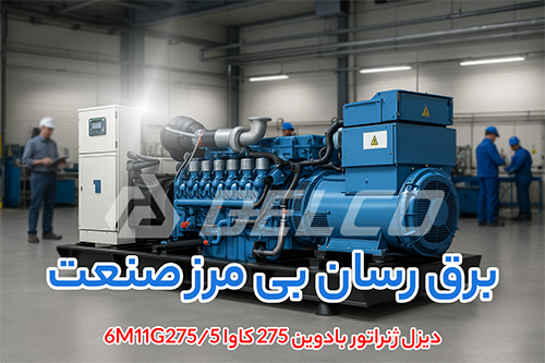 دیزل ژنراتور بادوین 275 کاوا 6M11G275/5
